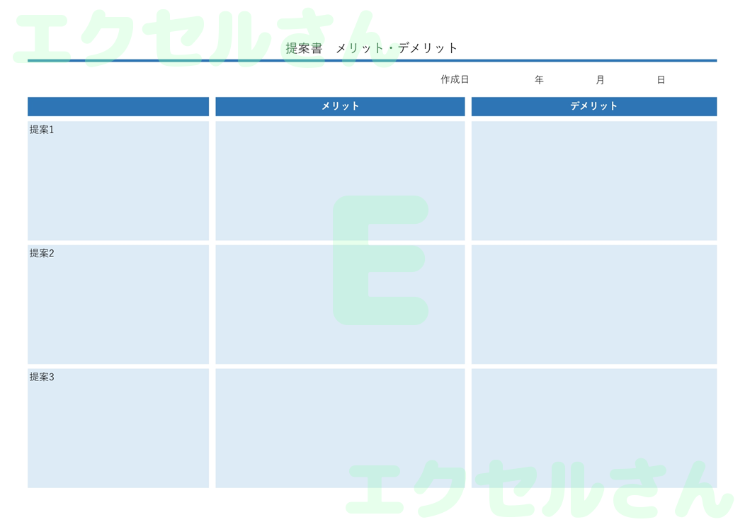 提案書メリット・デメリット：Excel無料A4テンプレートをダウンロード！編集らくらく♪-00183
