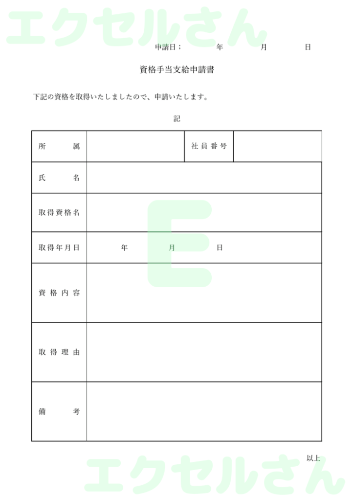 資格手当支給申請書:Excel