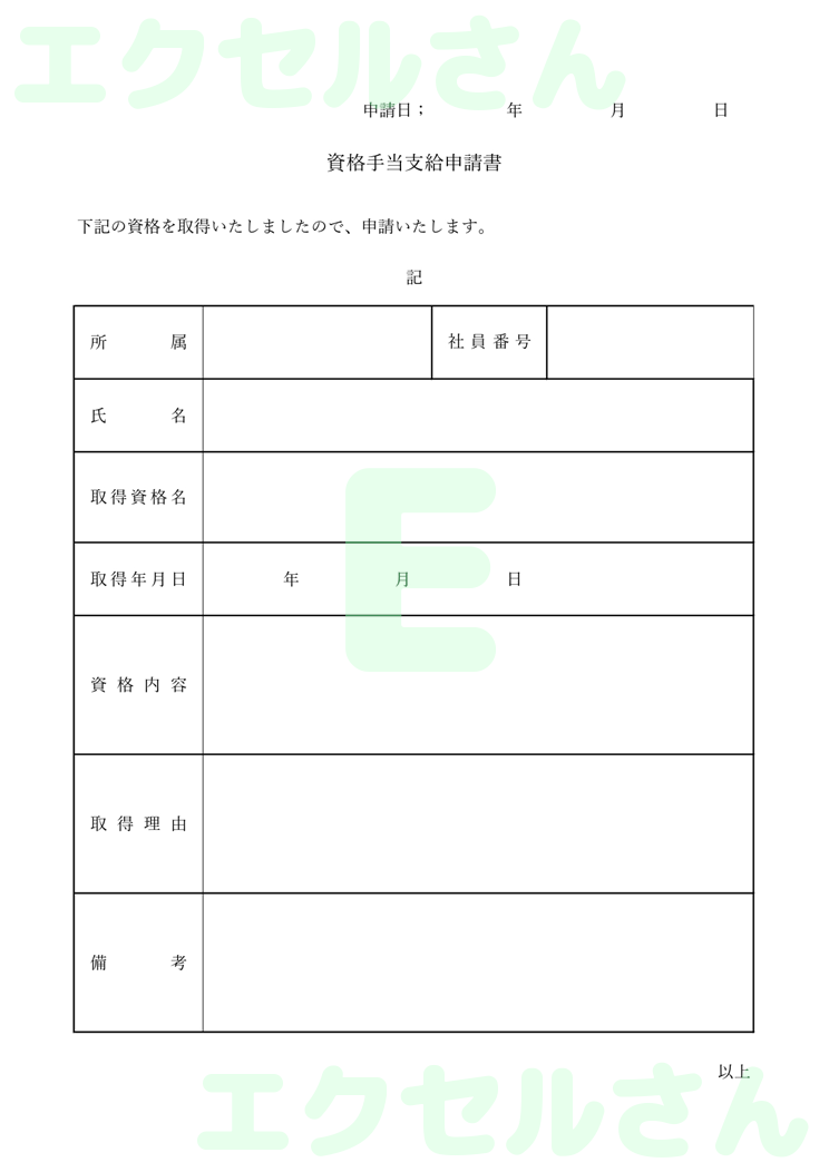 資格手当支給申請書：Excel無料A4テンプレートをダウンロード！便利なフォーマット♪-00224