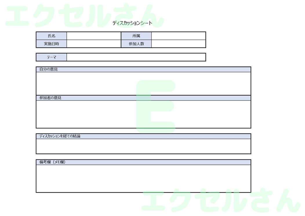 ディスカッションシート：Excel無料A4テンプレートをダウンロード！ビジネスをスムーズに♪-00207