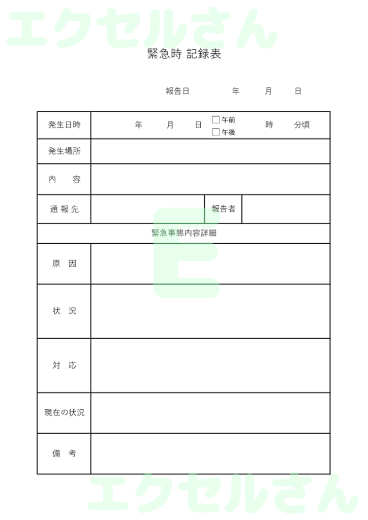 緊急時記録表:Excel無料A