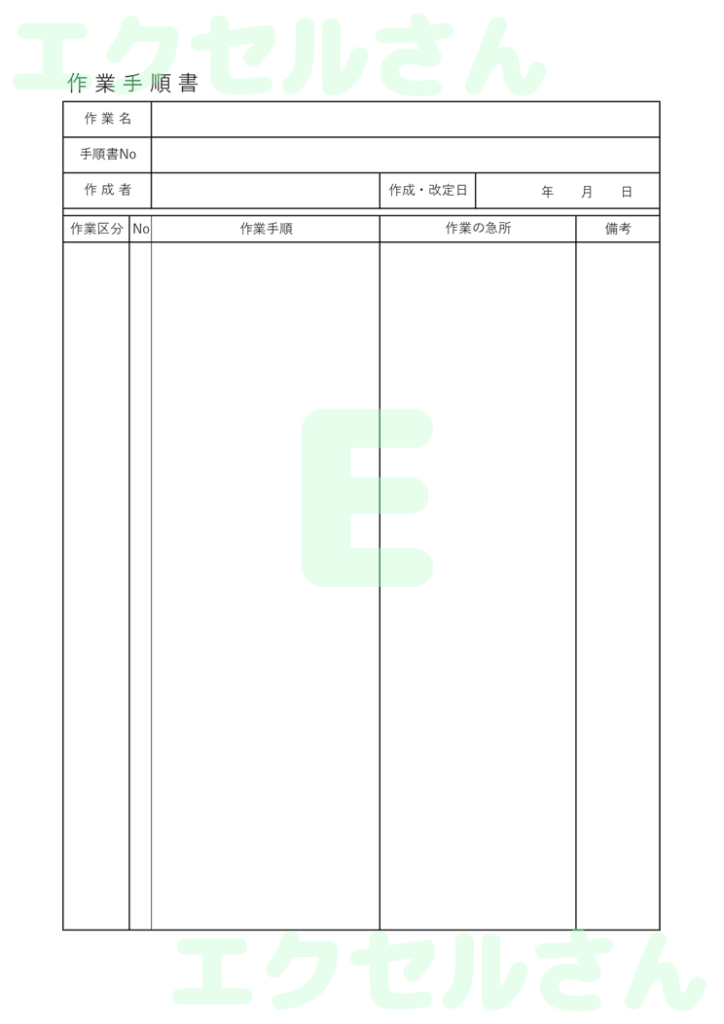 建設業作業手順書:Excel無