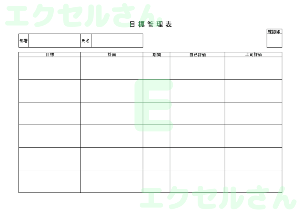 目標管理シート:Excel無料