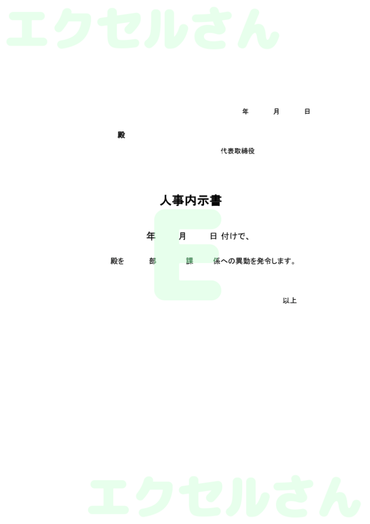 内示書:Excel無料A4テン