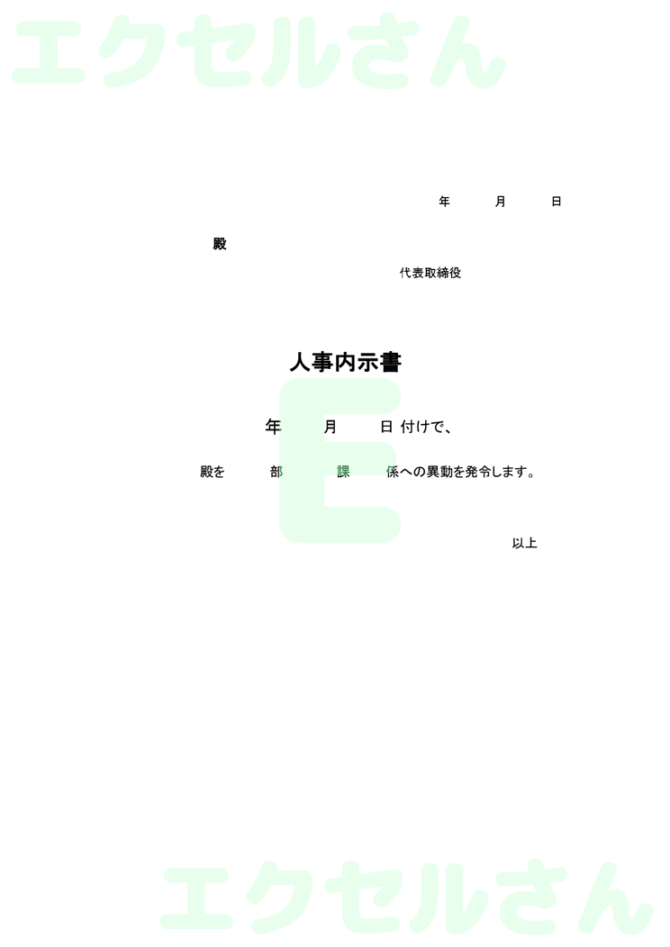 内示書：Excel無料A4テンプレートをダウンロード！分かりやすい書式♪-00009