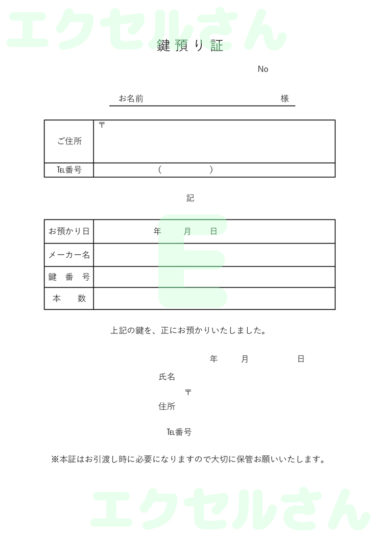 鍵預かり証：Excel無料A4テンプレートをダウンロード！パソコンで入力するだけ♪-00186
