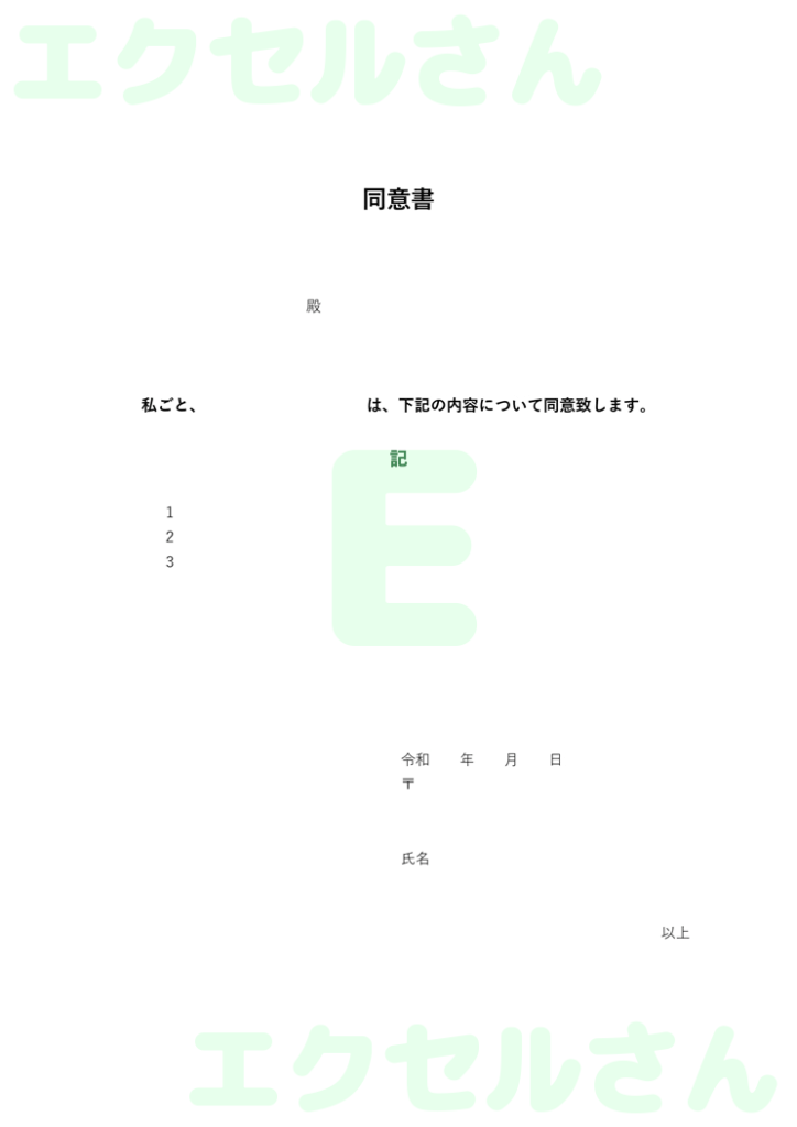 同意書:Excel無料A4テン