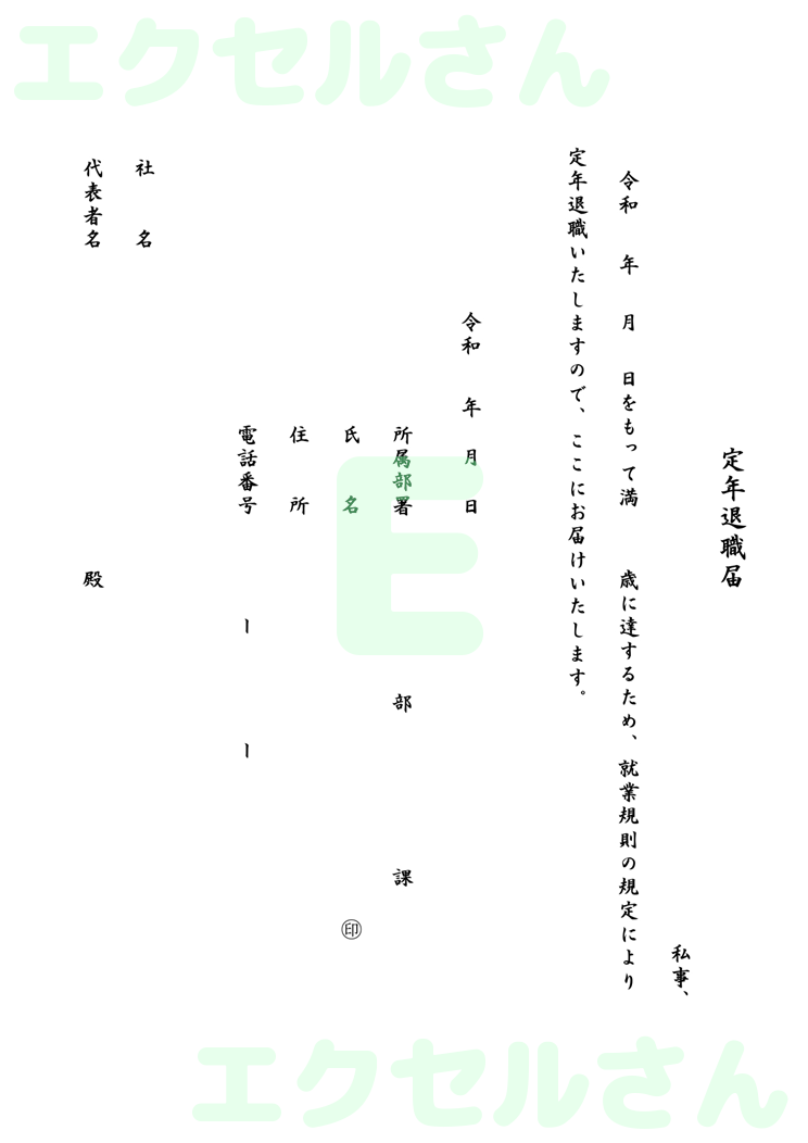 定年退職届：Excel無料A4テンプレートをダウンロード！編集らくらく♪-00093