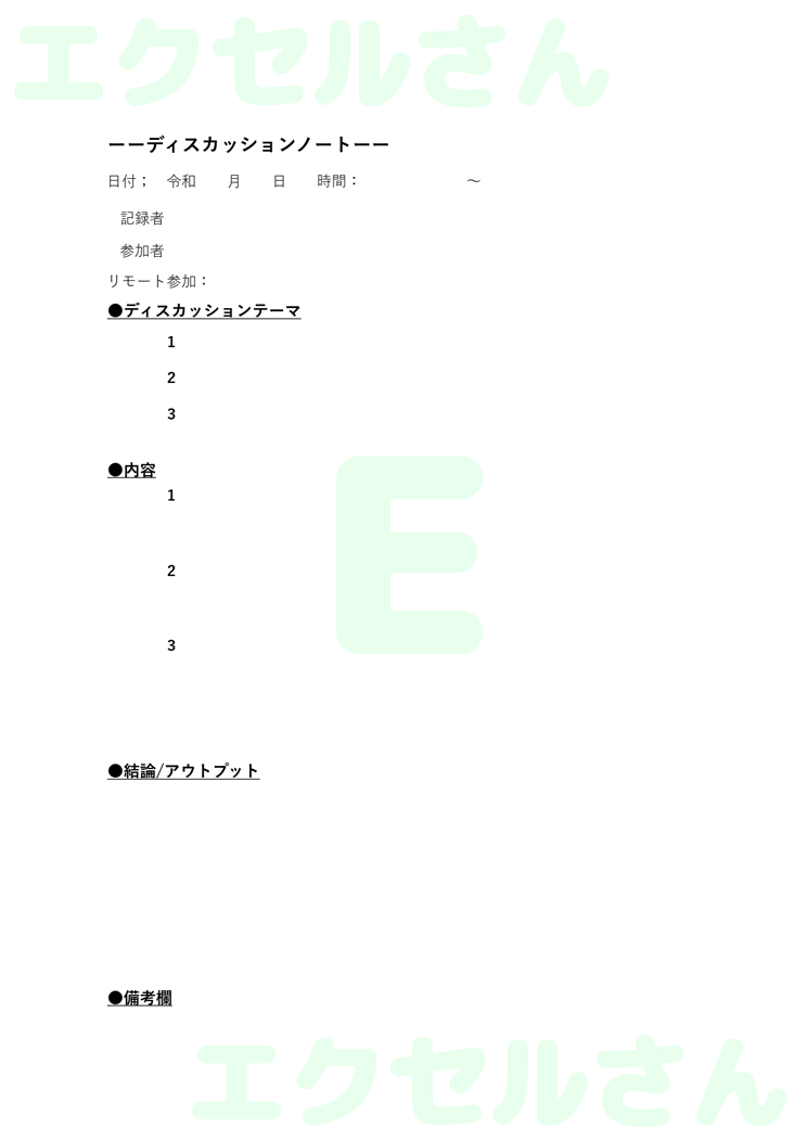 ディスカッションシート：Excel無料A4テンプレートをダウンロード！編集らくらく♪-00163