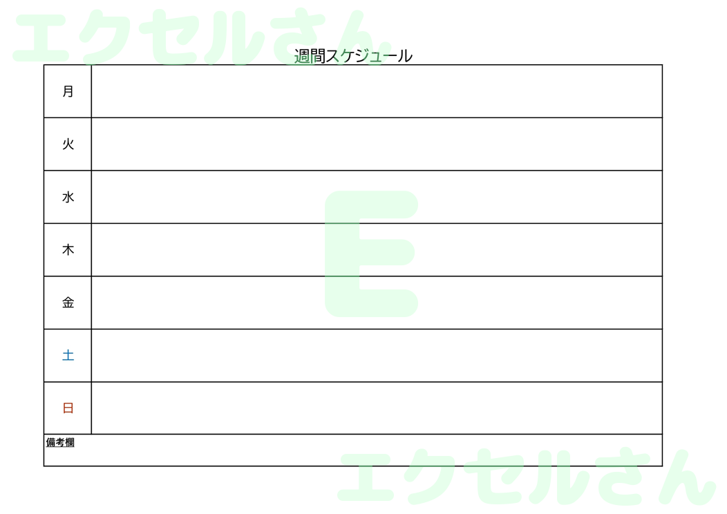 週間スケジュール表：Excel無料A4テンプレートをダウンロード！おすすめのフリー素材♪-00181