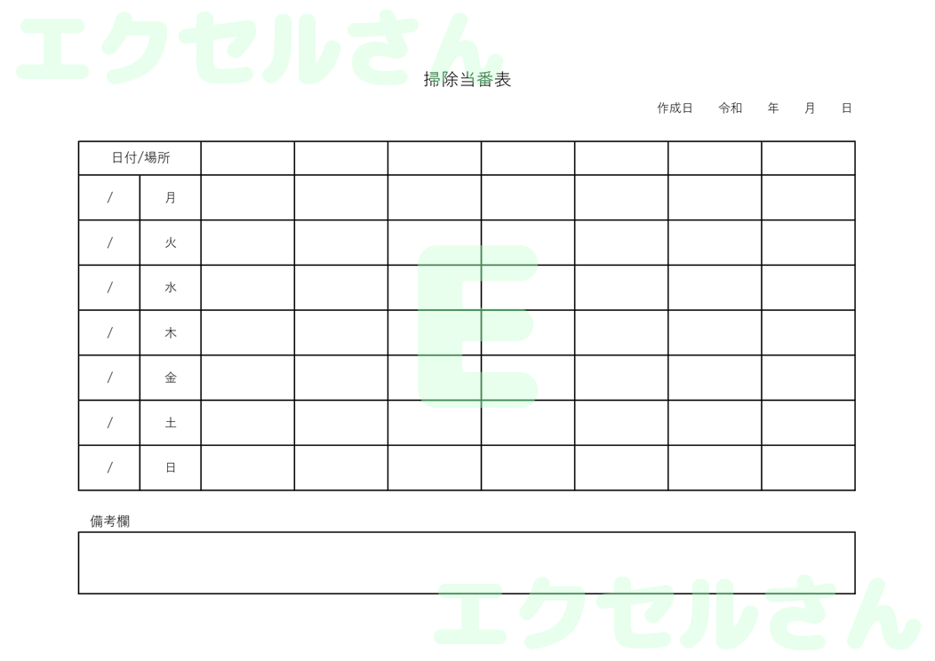 掃除当番表：Excel無料A4テンプレートをダウンロード！使い方が分かりやすい♪-00192
