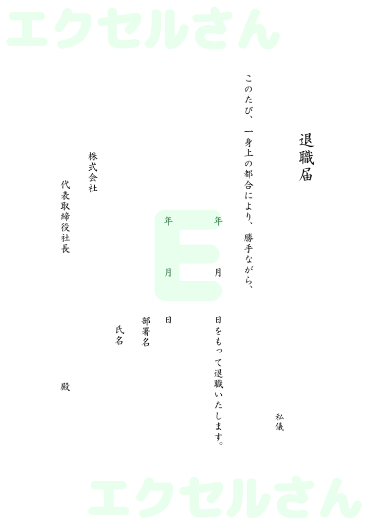 退職届:Excel無料A4テン