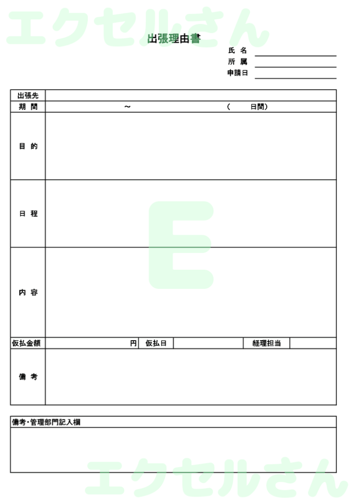 出張理由書:Excel無料A4