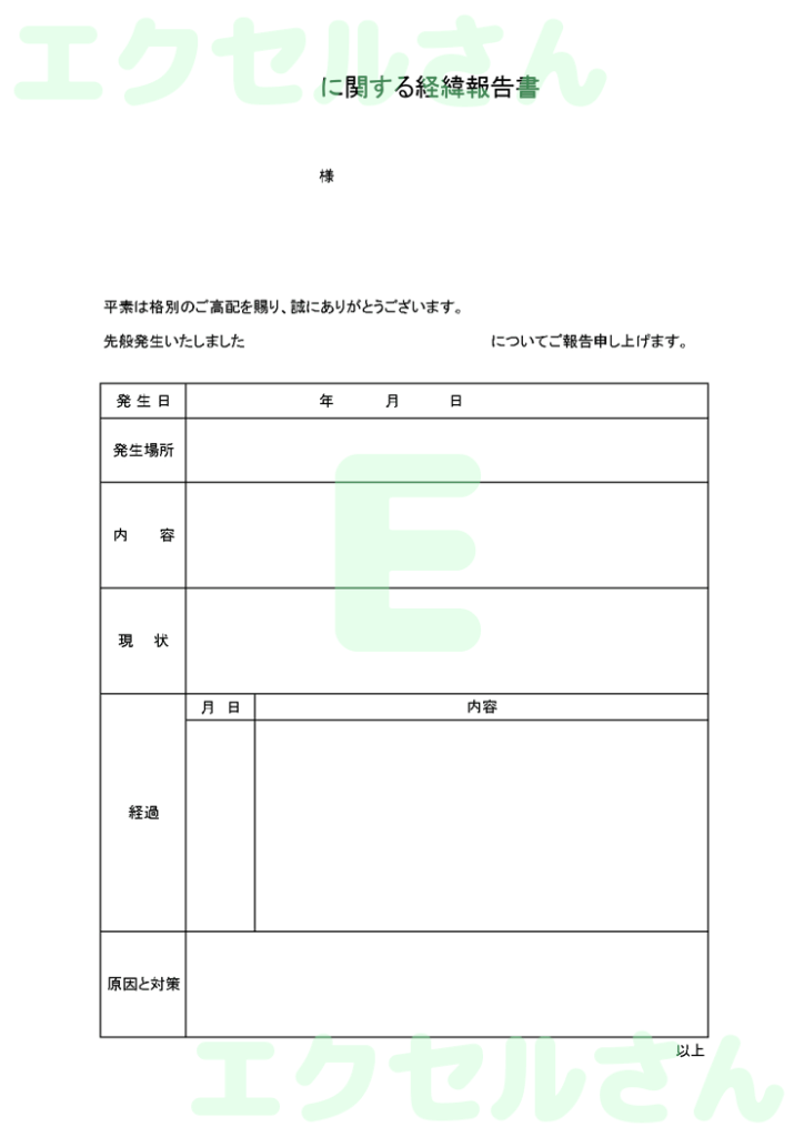 経緯報告書:Excel無料A4