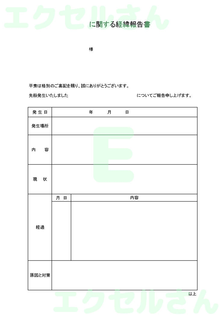 経緯報告書：Excel無料A4テンプレートをダウンロード！おすすめのフリー素材♪-00111