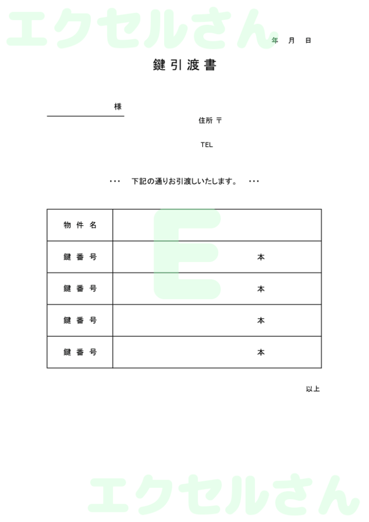 鍵引渡書:Excel無料A4テ