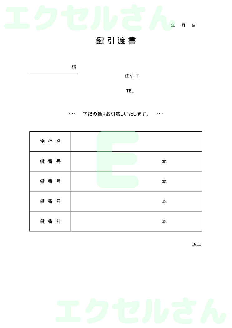 鍵引渡書：Excel無料A4テンプレートをダウンロード！文字入力するだけ♪-00270