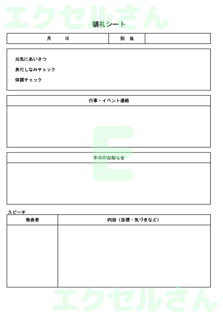 朝礼シート:Excel無料A4