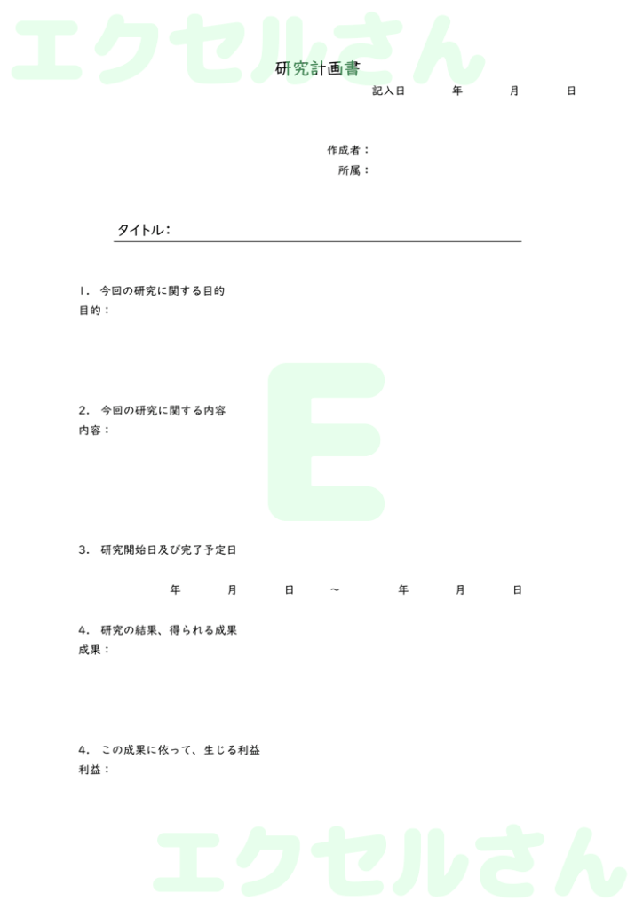 研究計画書:Excel無料A4
