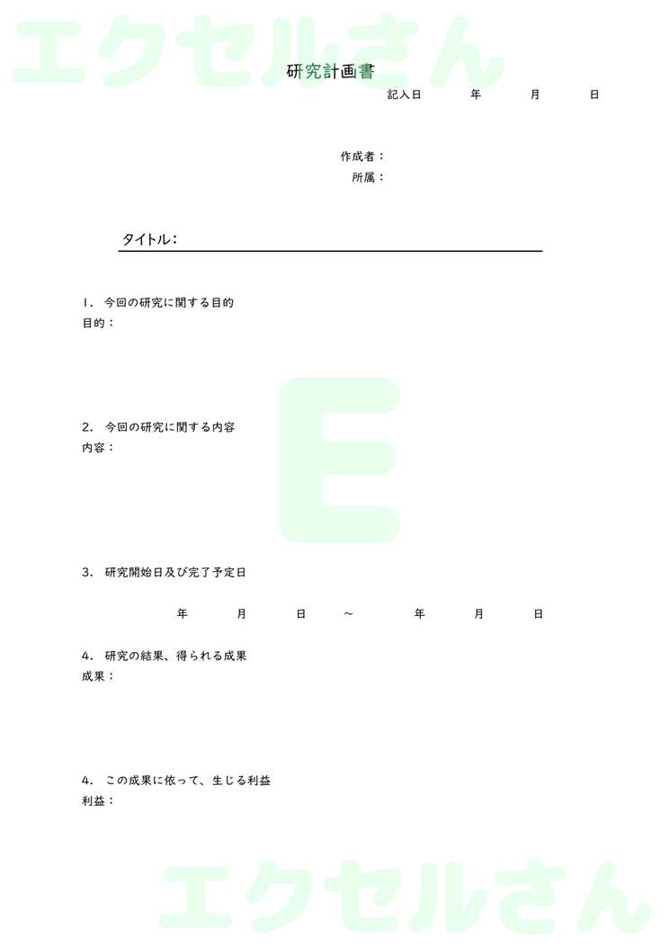 研究計画書：Excel無料A4テンプレートをダウンロード！おすすめのフリー素材♪-00051