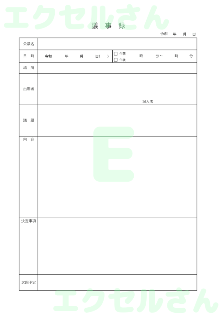 議事録:Excel無料A4テン