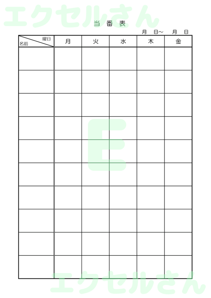 学校 当番表:Excel無料A