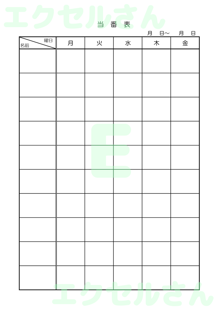 学校 当番表：Excel無料A4テンプレートをダウンロード！文字入力するだけ♪-00050