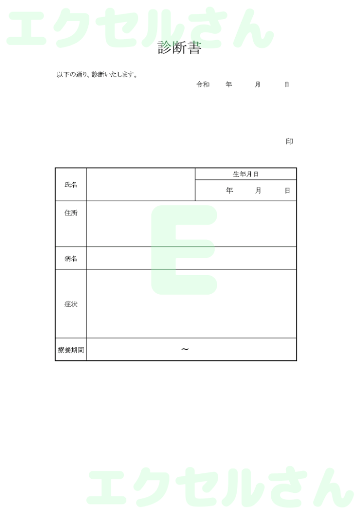 診断書:Excel無料A4テン