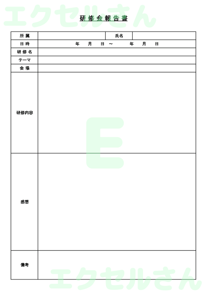 研修会報告書:Excel無料A