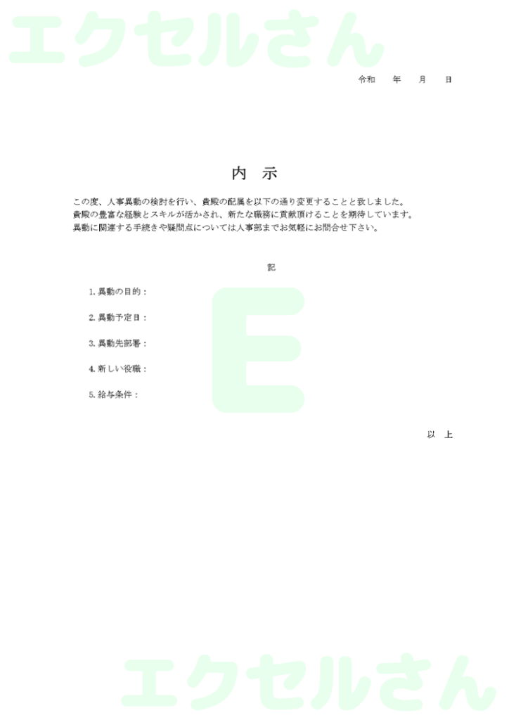 人事内示書:Excel無料A4