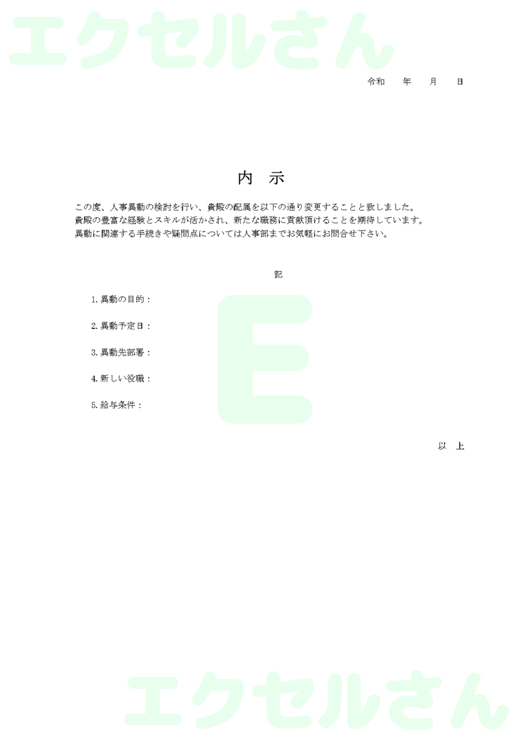 人事内示書：Excel無料A4テンプレートをダウンロード！パソコンで入力するだけ♪-00106