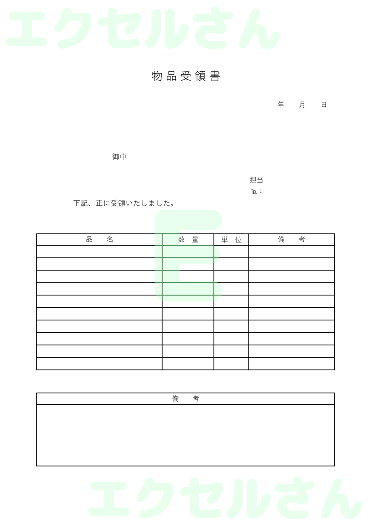 物品受取書：Excel無料A4テンプレートをダウンロード！分かりやすい書式♪-00129