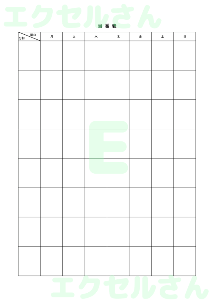 当番表:Excel無料A4テン