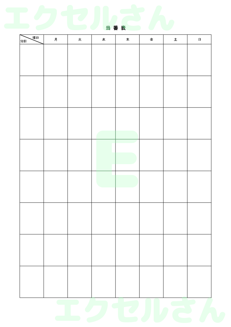 当番表：Excel無料A4テンプレートをダウンロード！使い方が分かりやすい♪-00042