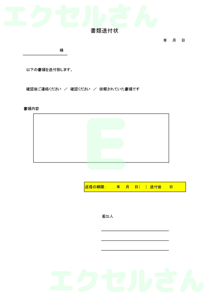 書類送付状:Excel無料A4