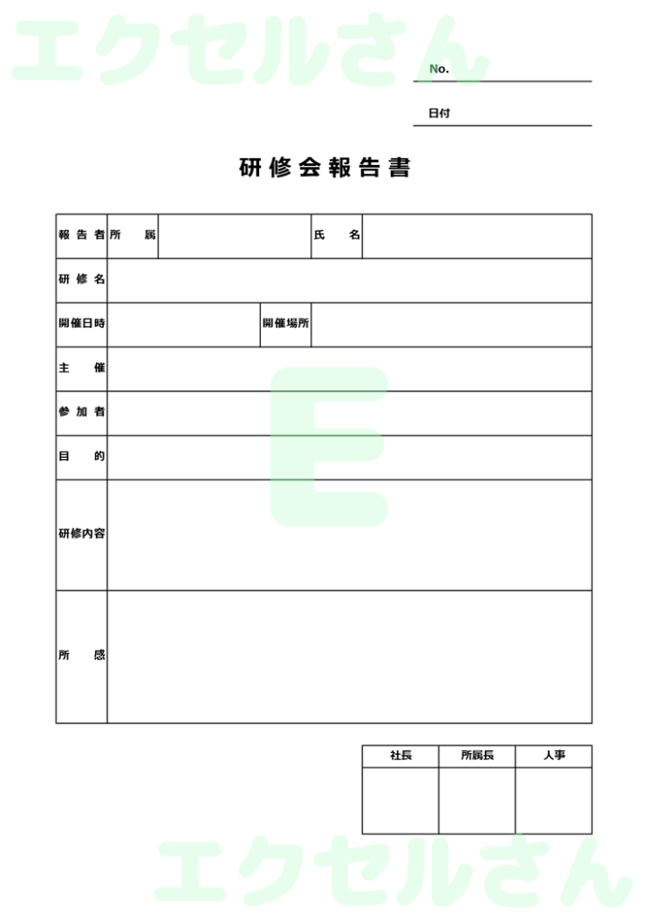 研修会報告書:Excel無料A