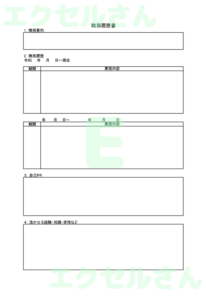 職務経歴書:Excel無料A4
