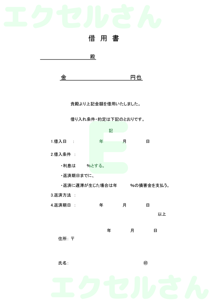 借用書：Excel無料A4テンプレートをダウンロード！文字入力するだけ♪-00220
