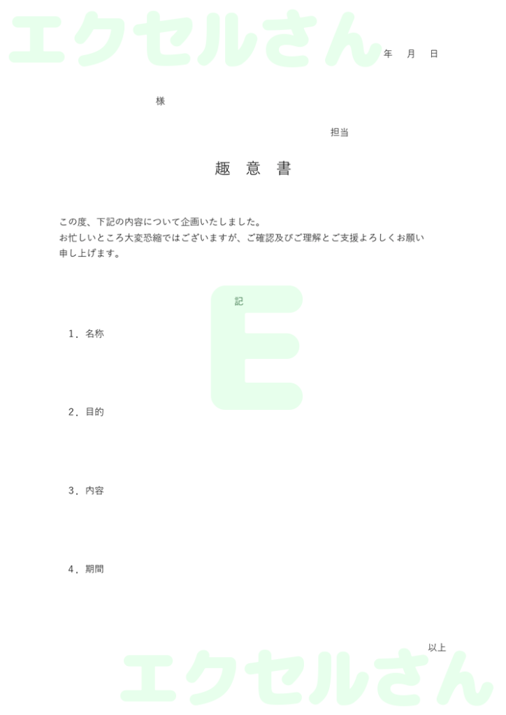趣意書:Excel無料A4テン