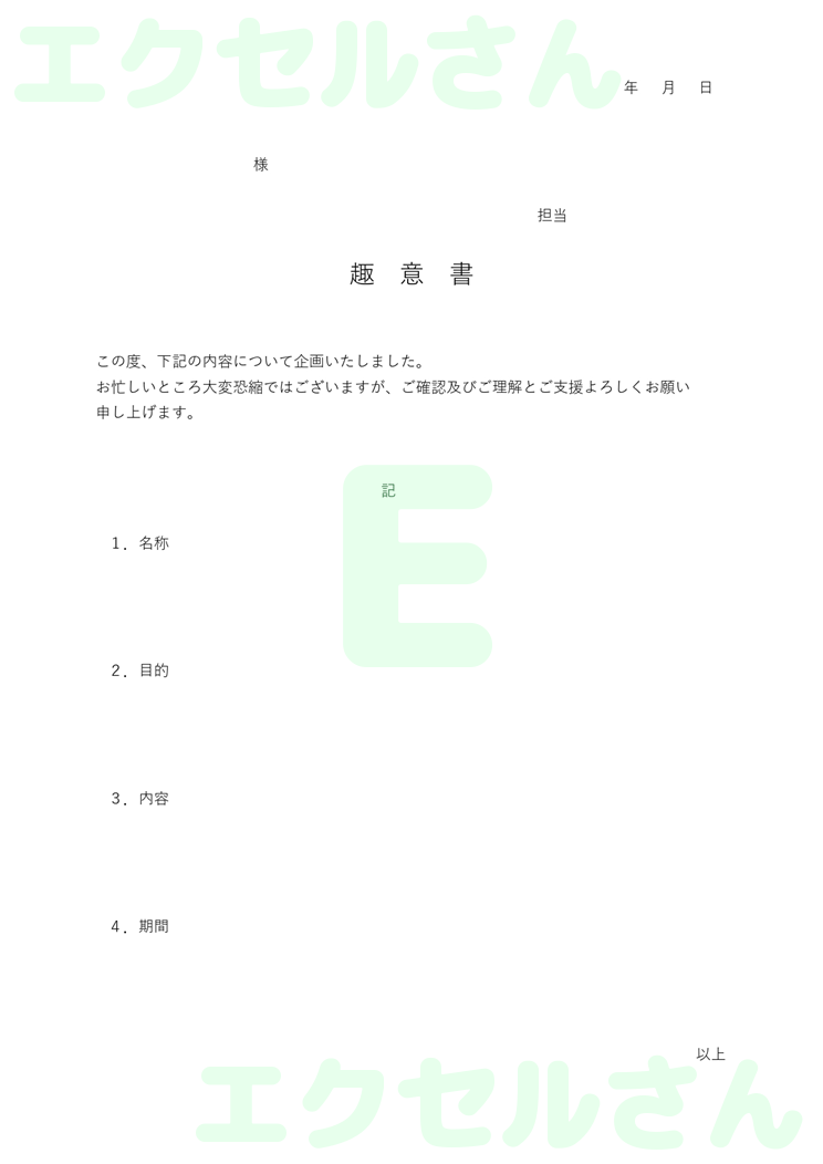 趣意書：Excel無料A4テンプレートをダウンロード！パソコンで入力するだけ♪-00236