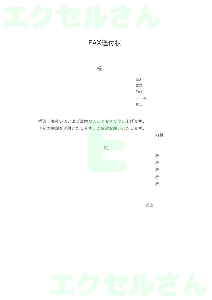 FAX送付状：Excel無料A4テンプレートをダウンロード！編集らくらく♪-00023