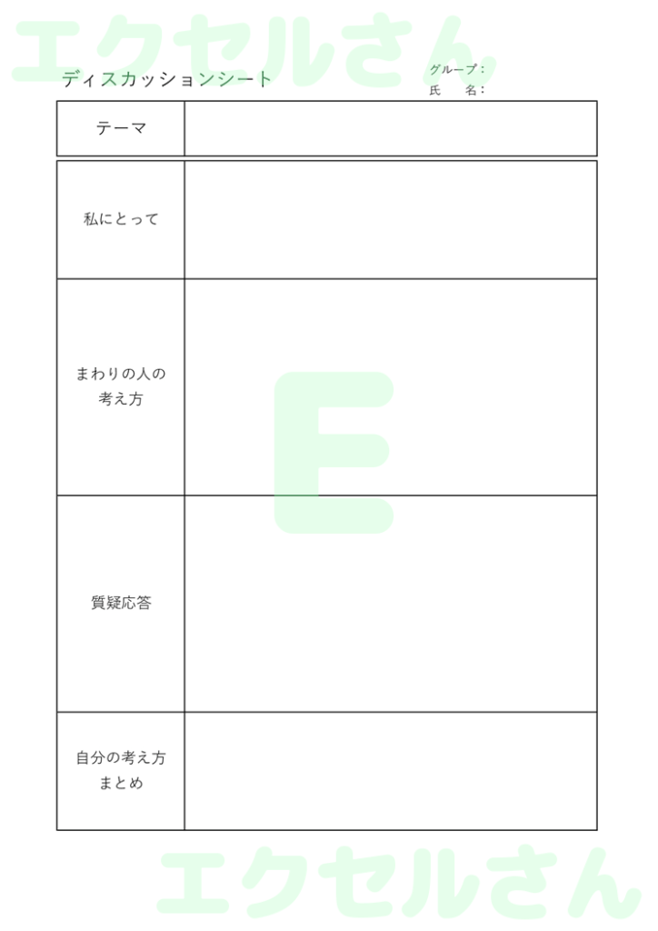ディスカッションシート:Exc
