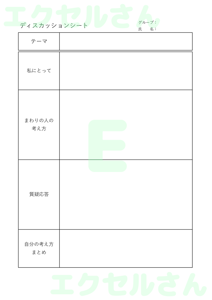 ディスカッションシート：Excel無料A4テンプレートをダウンロード！便利なフォーマット♪-00184