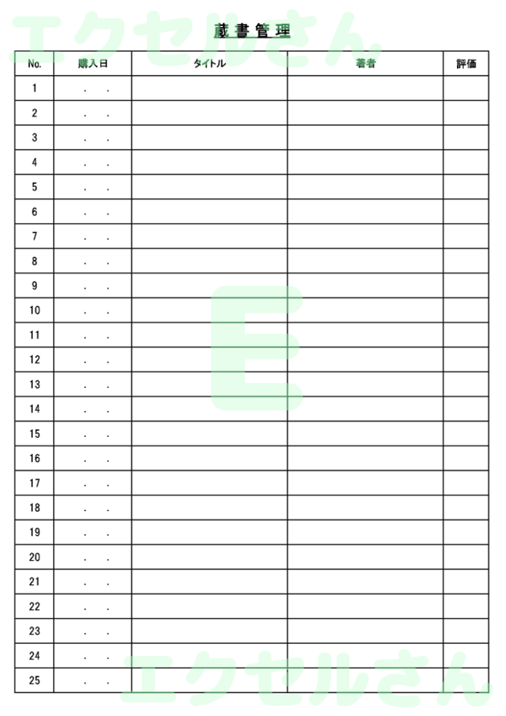 蔵書管理:Excel無料A4テ
