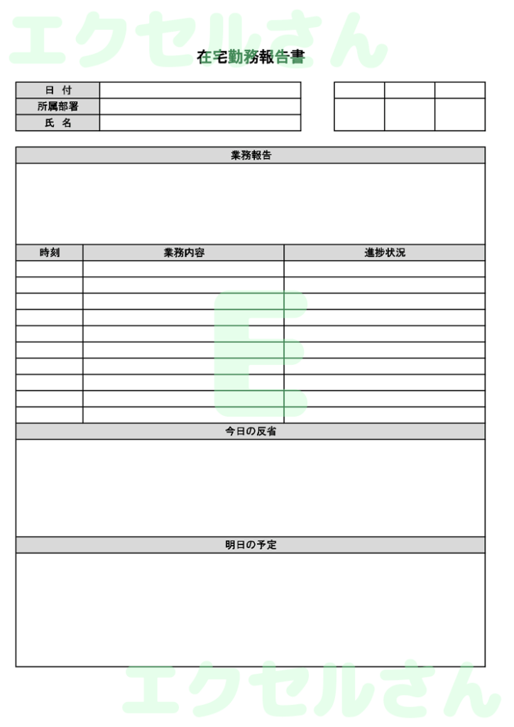在宅勤務報告書:Excel無料