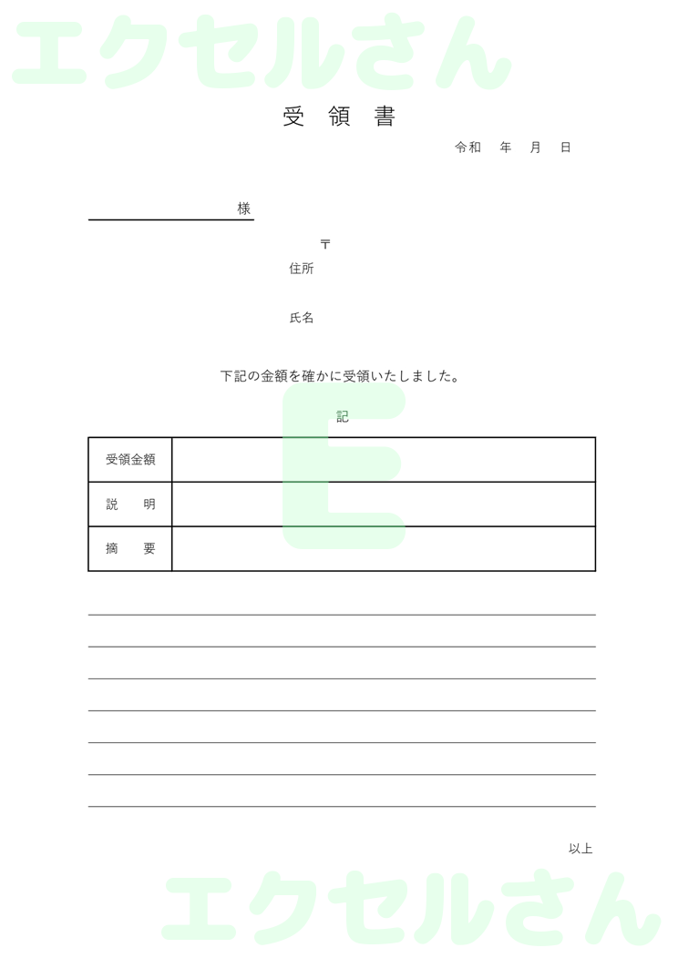受領書：Excel無料A4テンプレートをダウンロード！便利なフォーマット♪-00124