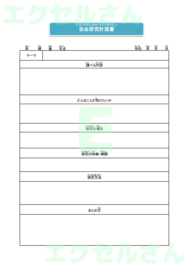 研究計画書:Excel無料A4