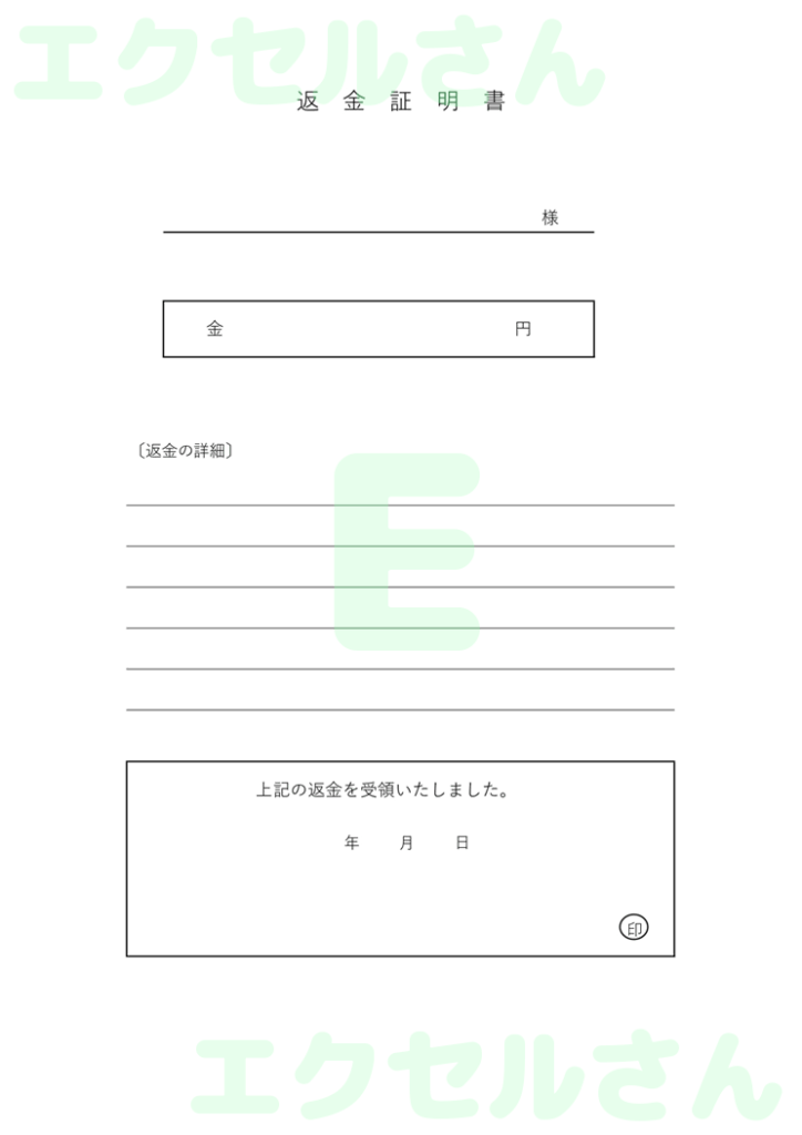 返金証明書:Excel無料A4