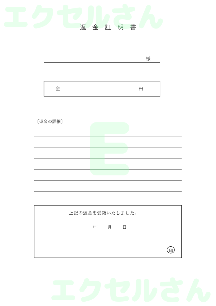 返金証明書：Excel無料A4テンプレートをダウンロード！おすすめのフリー素材♪-00061