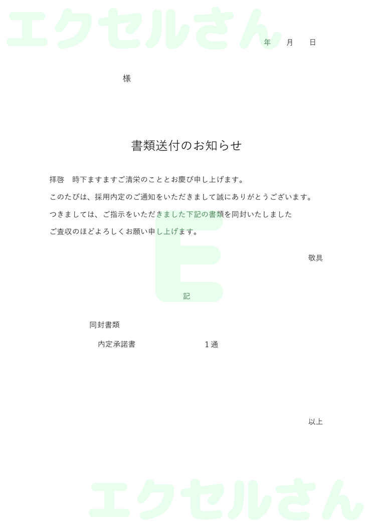 内定承諾書の添え状：Excel無料A4テンプレートをダウンロード！使い方が分かりやすい♪-00262
